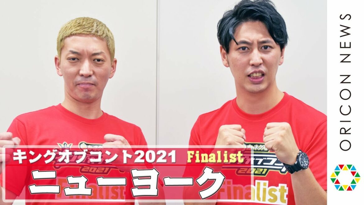ニューヨーク、昨年に続きファイナル進出　嶋佐「目指すは3位以上!?」　『キングオブコント2021』ファイナリスト