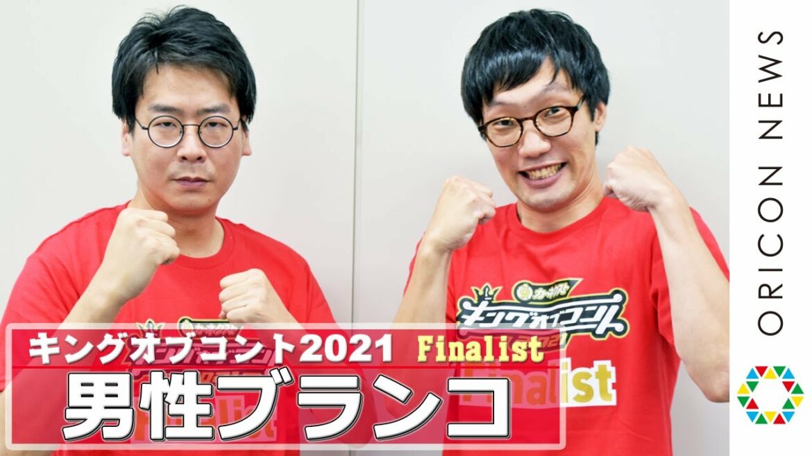 男性ブランコ「優勝して”優勝者”という称号を得たい！」　『キングオブコント2021』ファイナリスト