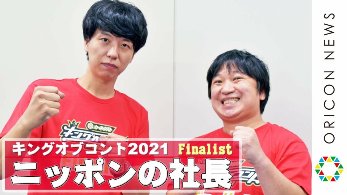 ニッポンの社長「昨年の勢いが巷でまだ！ウワサになっている⁉」　『キングオブコント2021』ファイナリスト