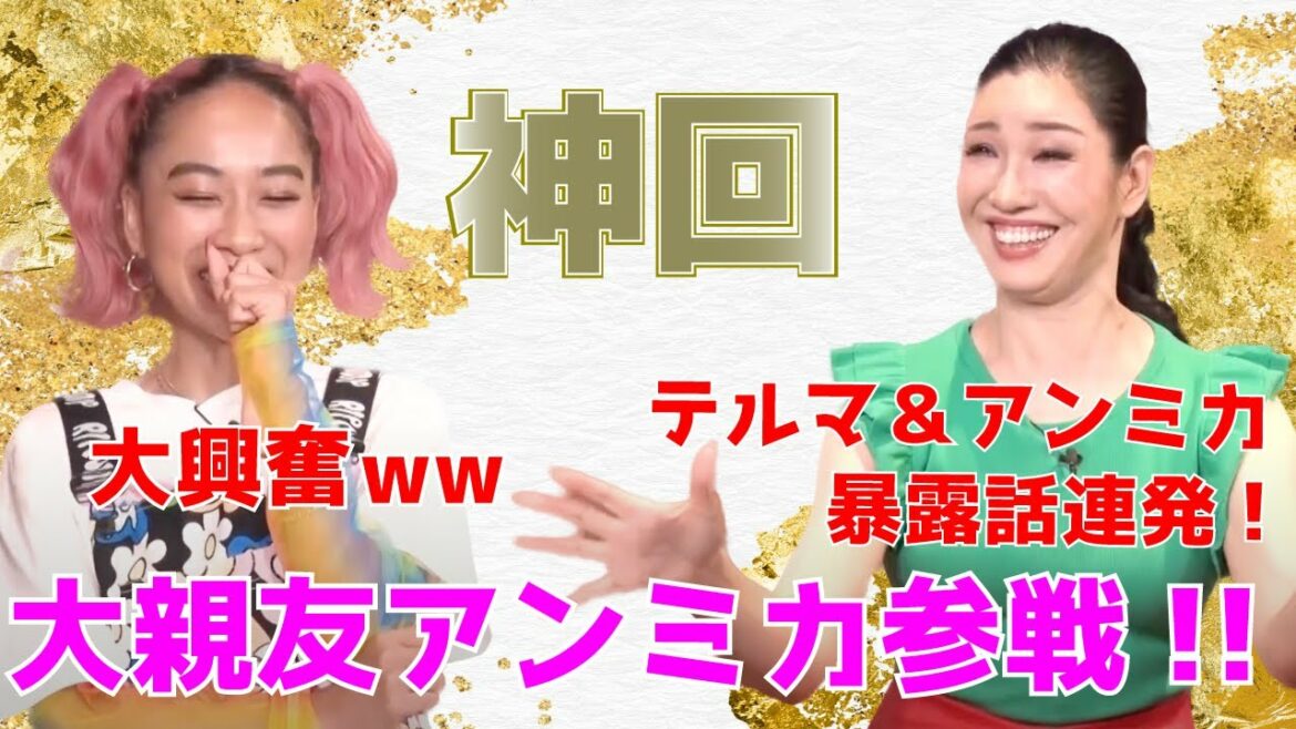 【神回】大親友アンミカ参戦!!! テルマ＆アンミカ関西人コンビが面白すぎるww