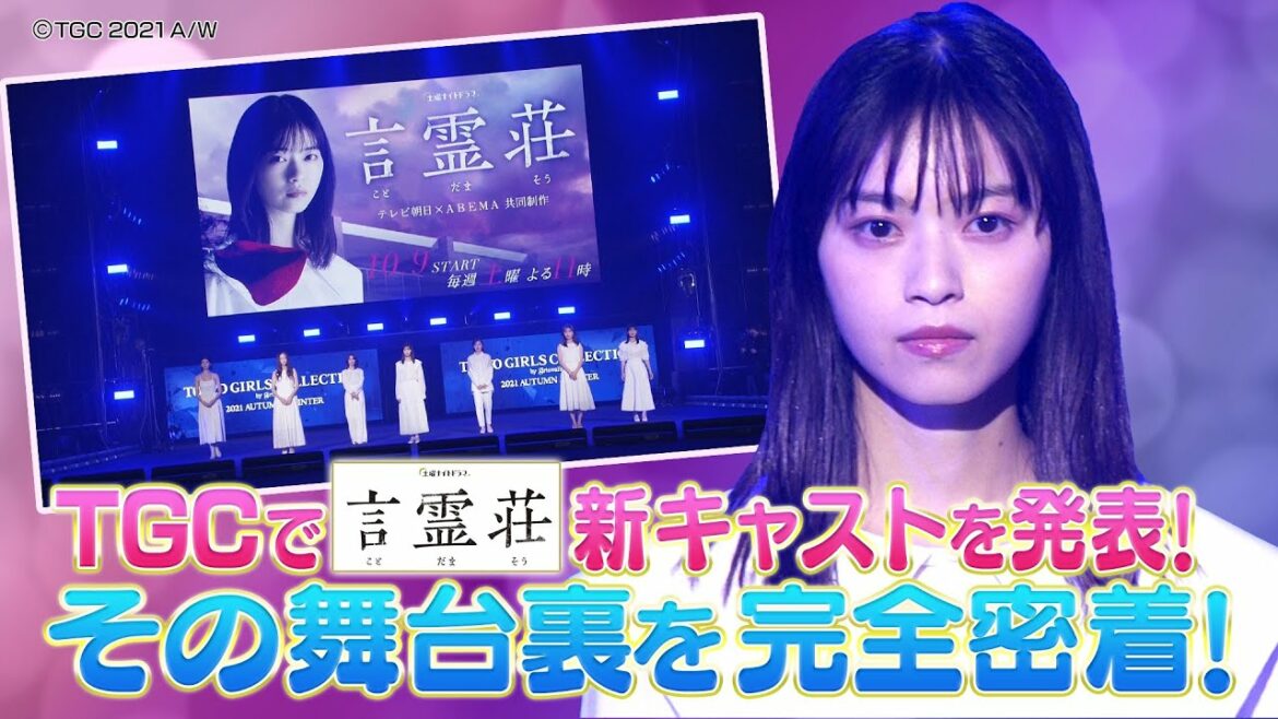 【西野七瀬❎TGC👭独占潜入🌈】ドラマ「言霊荘」新キャスト発表の舞台裏に完全密着📸＜土曜ナイトドラマ＞