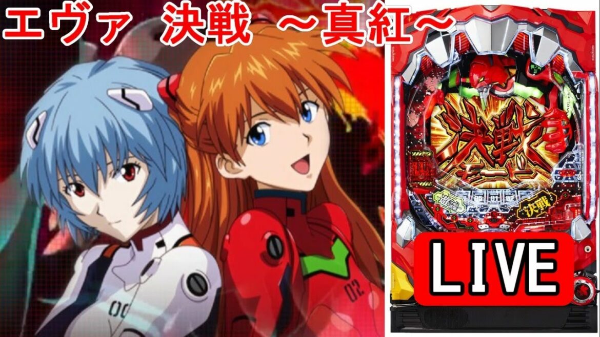 【パチンコ実機 LIVE 】P新世紀エヴァンゲリオン 決戦 ～真紅～