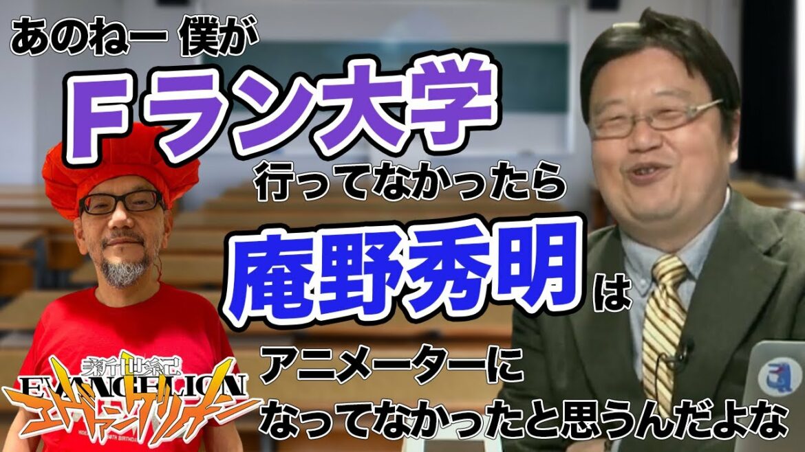 【大学行く必要】岡田斗司夫がFラン大学行かなければ『エヴァンゲリオン』庵野秀明はいなかった？ ひろゆきには同意⁈