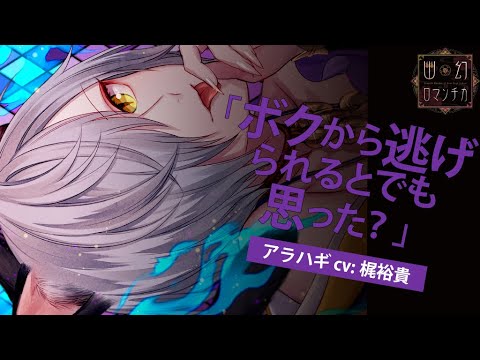 【女性向けシチュCD】 声優 梶 裕貴|#1 超密着!取り憑かれCD 「幽幻ロマンチカ」 第四の謎 化け猫 アラハギ 【公式】 【女性向けシチュCD】 声優 梶 裕貴|#1 超密着!取り憑かれCD 「幽幻ロマンチカ」 第四の謎 化け猫 アラハギ 【公式】