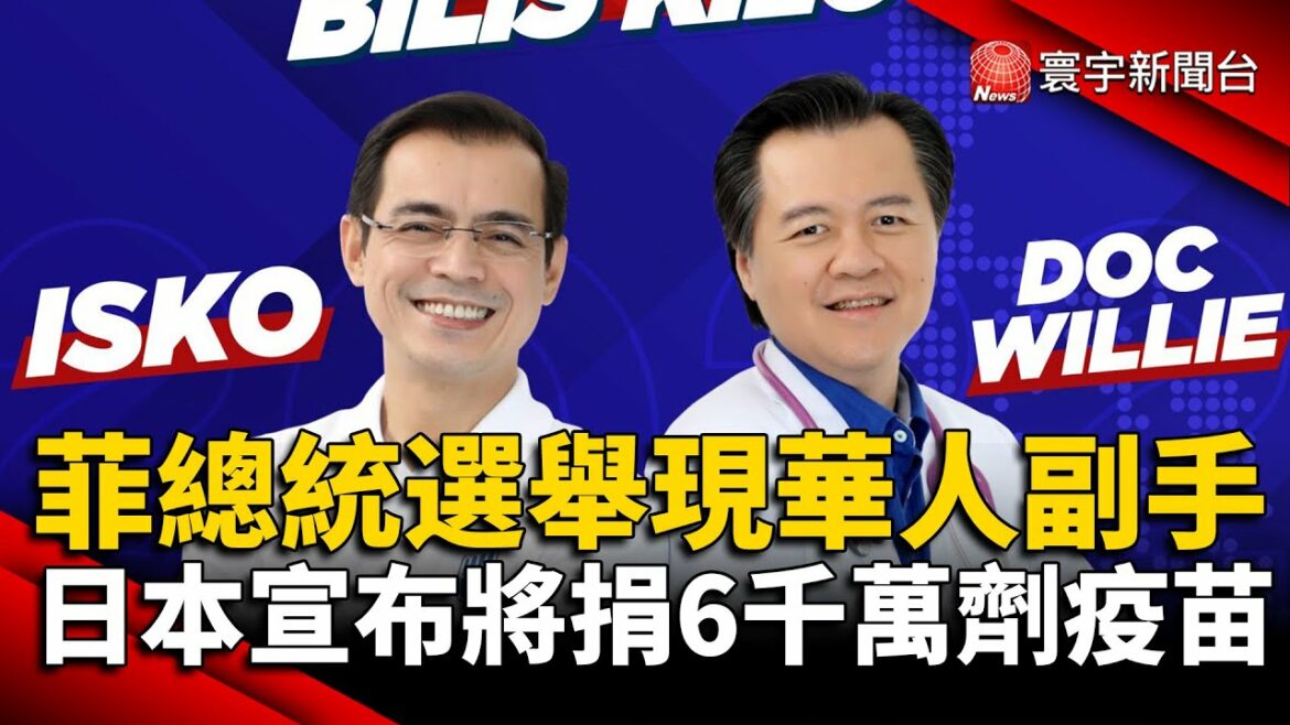 馬尼拉市長將搭配華人副手 角逐菲總統大選|菅義偉參與防疫峰會 宣布將捐6千萬劑疫苗|#外媒讀報@寰宇新聞 頻道 馬尼拉市長將搭配華人副手 角逐菲總統大選|菅義偉參與防疫峰會 宣布將捐6千萬劑疫苗|#外媒讀報@寰宇新聞 頻道
