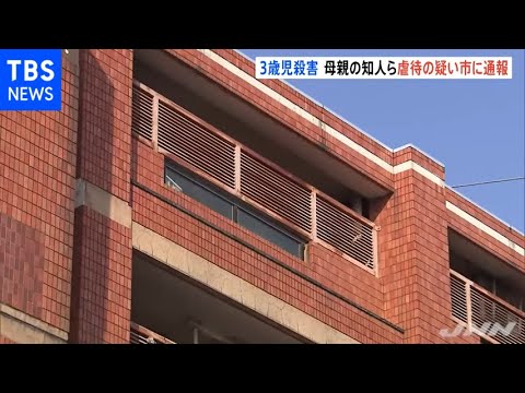 交際相手の3歳長男に熱湯かけ殺害 母親の知人が“虐待”通報 交際相手の3歳長男に熱湯かけ殺害 母親の知人が“虐待”通報