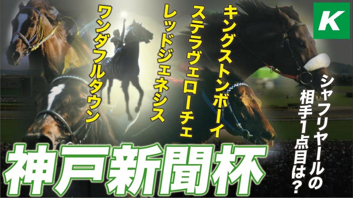 神戸新聞杯 2021 【予想/穴馬】ダービー馬シャフリヤールの相手1点目は!?人気馬の取り捨てが最大ポイント! 神戸新聞杯 2021 【予想/穴馬】ダービー馬シャフリヤールの相手1点目は!?人気馬の取り捨てが最大ポイント!