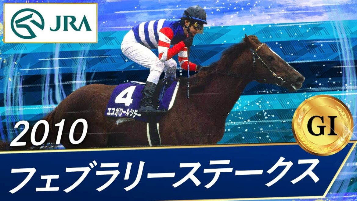 2010年 フェブラリーステークス（GⅠ） | エスポワールシチー | JRA公式