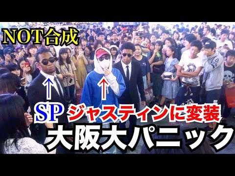 ジャスティンビーバーに変装して黒人SPを連れて歩いたら大阪が大パニック!!前編 ジャスティンビーバーに変装して黒人SPを連れて歩いたら大阪が大パニック!!前編