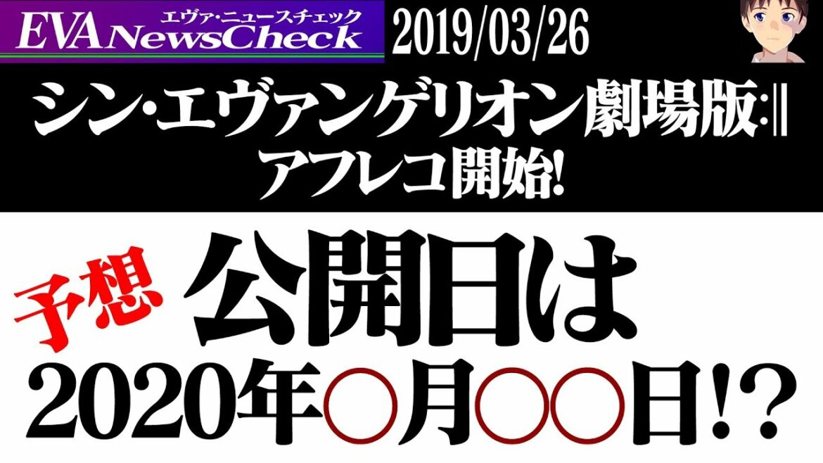 【ついにアフレコ開始】エヴァ新作映画『シン・エヴァンゲリオン劇場版』公開日はいつ？