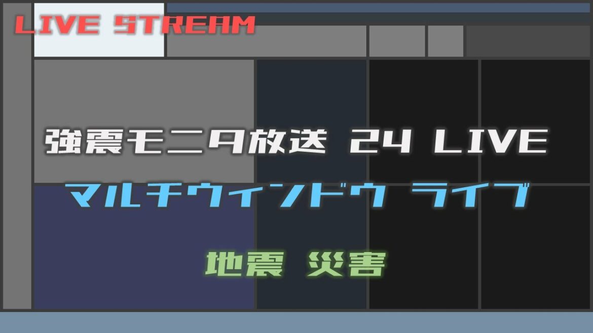 【リアルタイム地震】強震モニタ マルチウィンドウ ライブ（24時間放送）