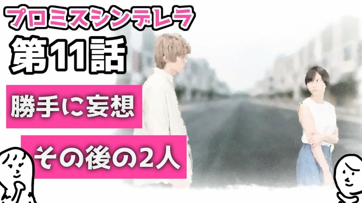 「 プロミスシンデレラ 」第11話 勝手に妄想　〜 終わっちゃいましたがロスを癒すために妄想します 二階堂ふみ さん主演の痛快ドラマ 〜