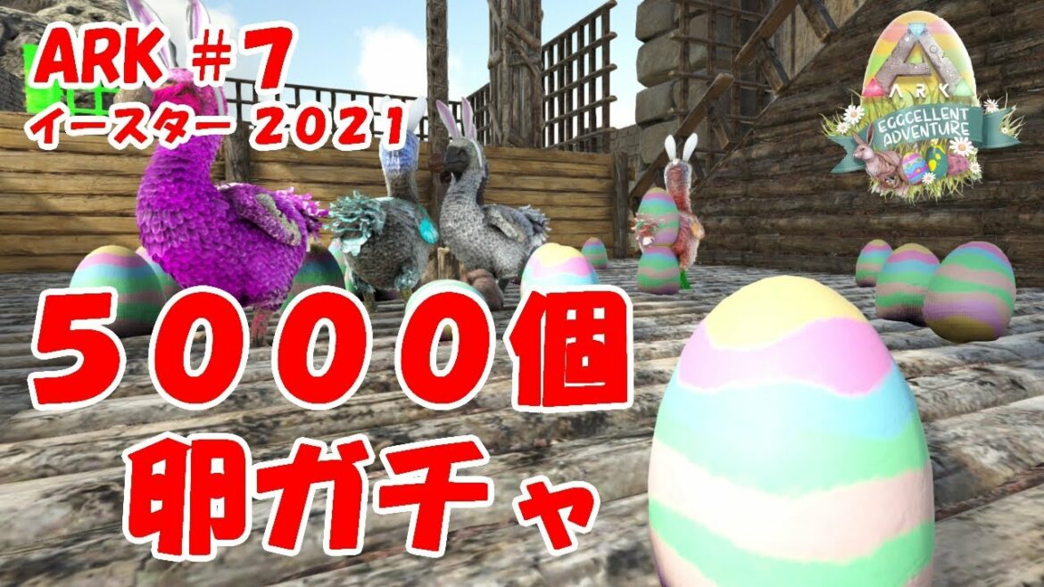 【ARK PS4】#7 イースター2021 バニードードー卵ガチャ約5000個❗ レアチビペット狙ってGO