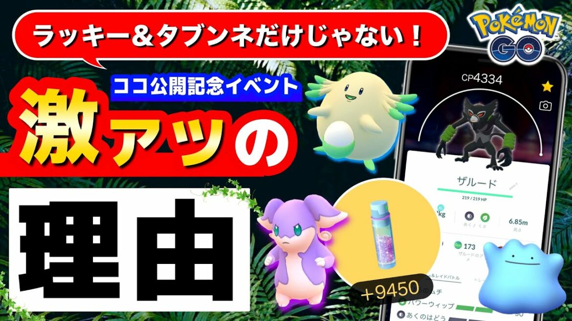 【緊急】実は野生で超激レア色違いが狙える！すなで圧倒的な差がつく！ザルードが期間限定！？ココ公開記念イベント詳細と要点まとめ【ポケモンGO】