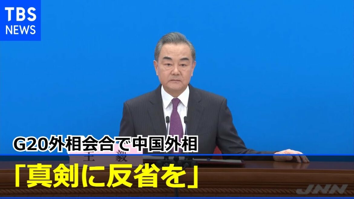 Ｇ２０外相会合で中国外相 アメリカなど念頭に「真剣に反省を」