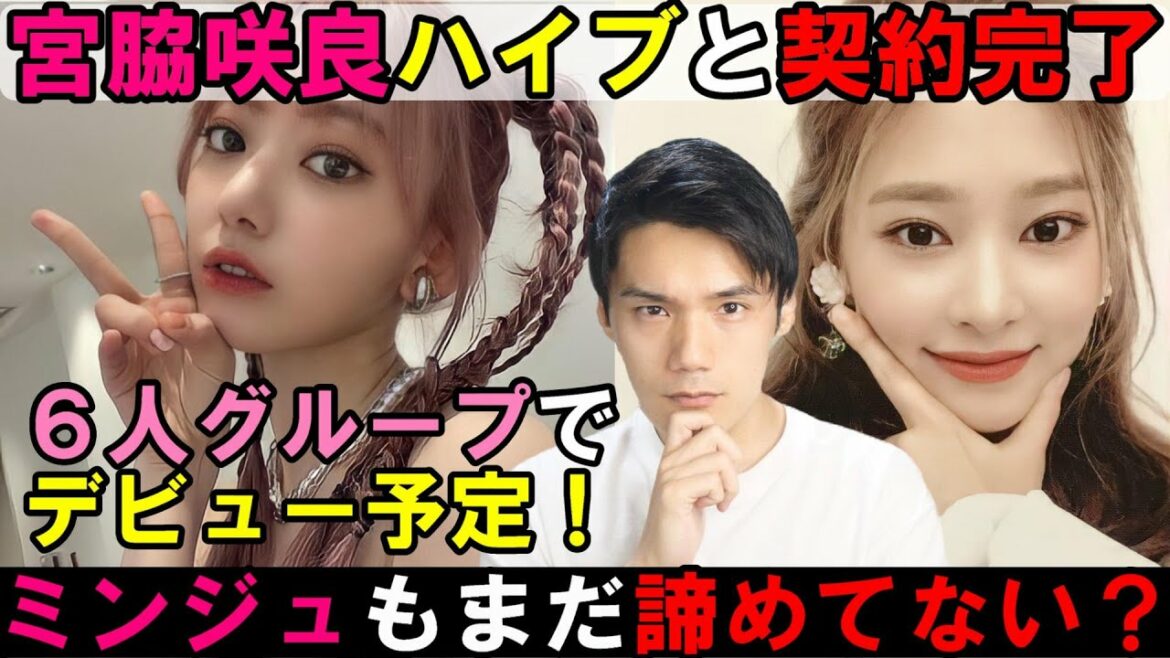 IZ*ONE出身 宮脇咲良がHYBEからミンジュを含めた6人組でデビューなのか！？