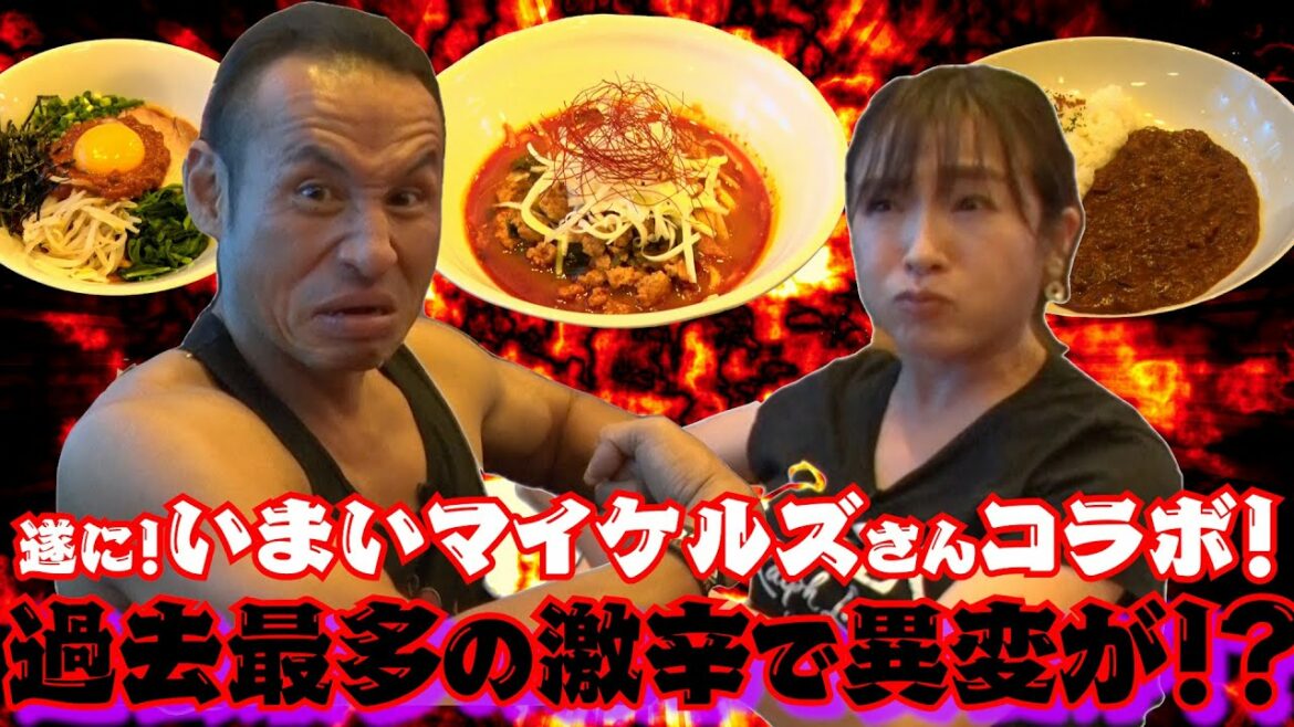 【激辛熱波チャレンジ】遂に、念願のいまいマイケルズさんとコラボ！激辛YouTubeの大先輩と一緒に完食に挑む！【サ飯ズム】