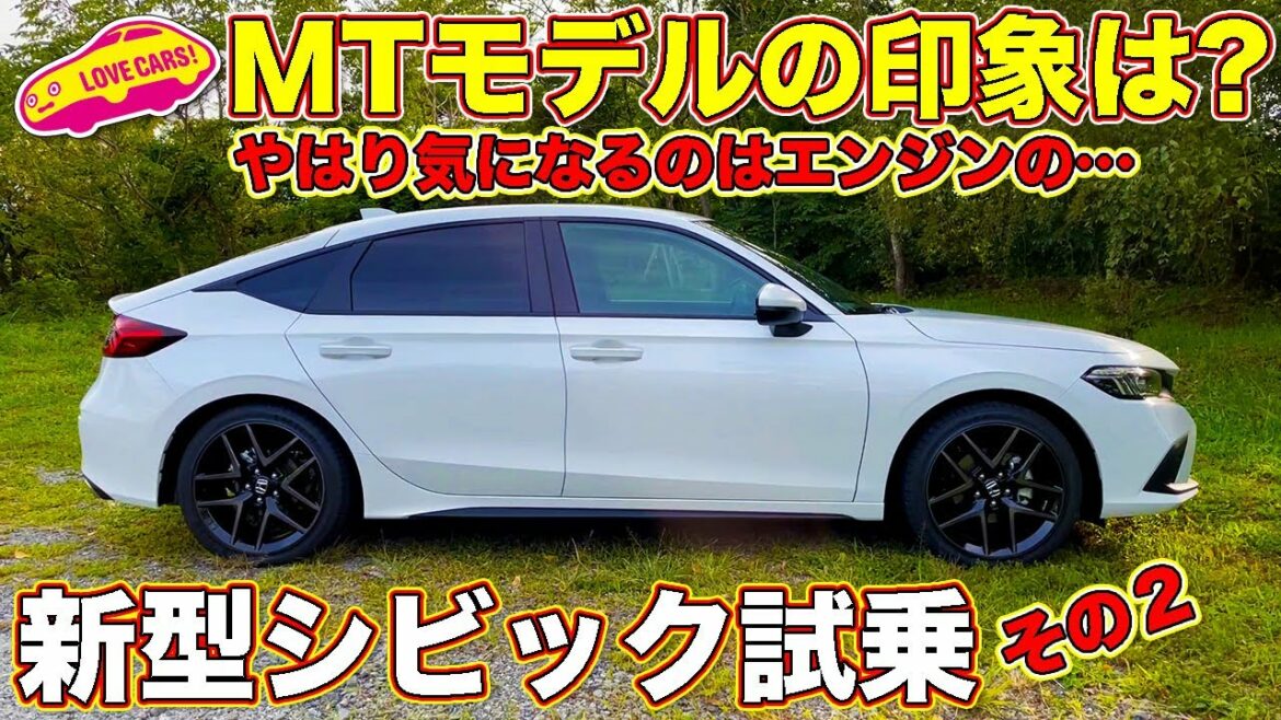 【MTモデルは？】 ホンダ 新型シビック 、肝心のエンジンが…！　ラブカーズTV 河口まなぶ が試乗した結果…