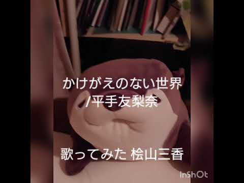 【アカペラ】桧山三香 かけがえのない世界/平手友梨奈【歌ってみた】 【アカペラ】桧山三香 かけがえのない世界/平手友梨奈【歌ってみた】