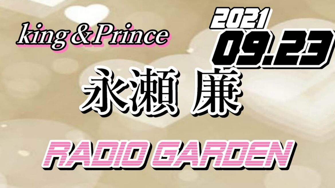 永瀬廉 2021/09/23 KingPrince RadioGARDEN[キンプリ]