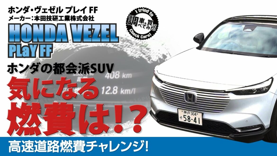 【高速燃費】新型ヴェゼル e:HEV PLaY 時速60～80km高速燃費チャレンジ！新記録マークなるか！？HONDA VEZEL e:HEV PLaY#車を買って調べてみた!