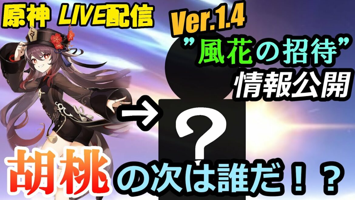 #189 [原神 Genshin] LIVE配信　Ver.1.4情報公開!!『風花の招待』胡桃の次は誰が来る！？...