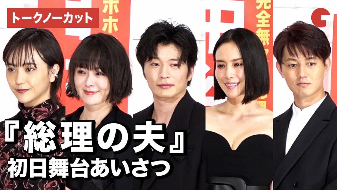 田中圭、中谷美紀ら登場！映画『総理の夫』初日舞台あいさつ【トークノーカット】