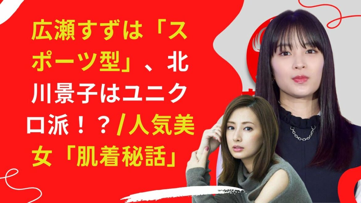 【北川景子】【広瀬すず】広瀬すずは「スポーツ型」、北川景子はユニクロ派！？