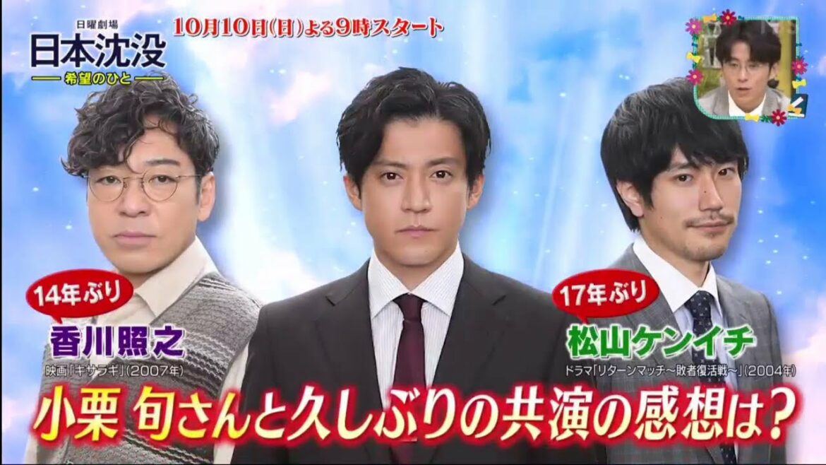 [日曜劇場]『日本沈没― 希望のひと―』香川照之 x 小栗旬 x 松山 ケンイチ『王様のブランチ』