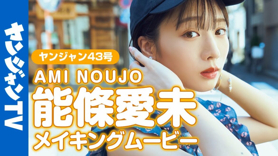 【メイキング】能條愛未ちゃんが下町デートで魅せる愛嬌ある表情に没入密着!【グラビア】【公式】 【メイキング】能條愛未ちゃんが下町デートで魅せる愛嬌ある表情に没入密着!【グラビア】【公式】
