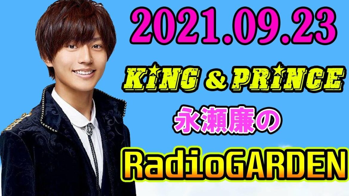 King&Prince 永瀬廉のRadioGARDEN 2021年09月23日 レコメン！