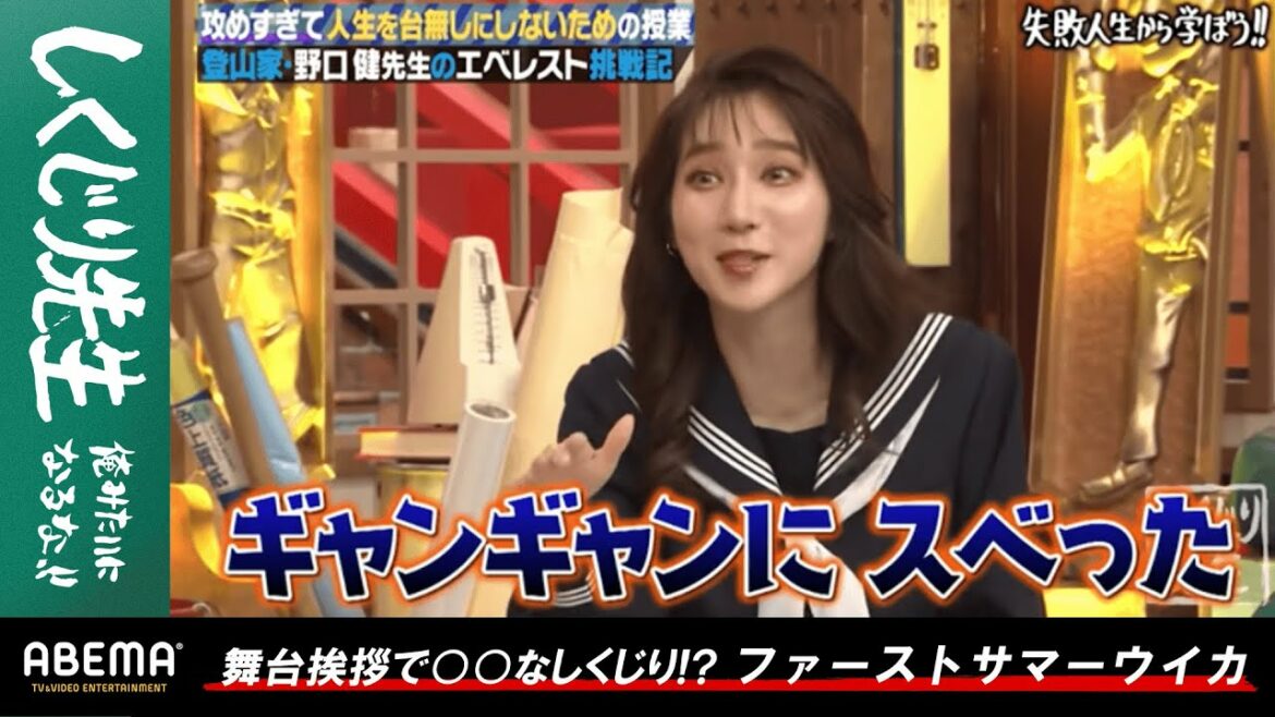 ファーストサマーウイカが舞台あいさつでとんでもないしくじり!?『しくじり先生 #97』アベマオリジナル完全版を公開中