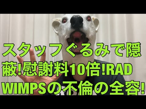 【悲報】野田洋次郎が激怒したRADWIMPS桑原の不倫の全容明らかに!スタッフぐるみの隠蔽や相場の10倍の慰謝料とは…? 【悲報】野田洋次郎が激怒したRADWIMPS桑原の不倫の全容明らかに!スタッフぐるみの隠蔽や相場の10倍の慰謝料とは…?