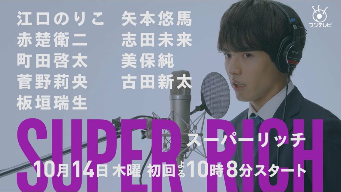 《新木10ドラマ 赤楚衛二編》江口のりこ主演「SUPER RICH」10/14(木)夜10時8分スタート！《フジテレビ》