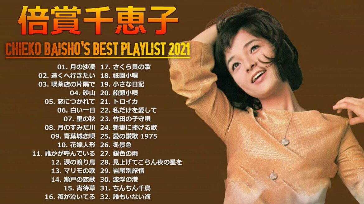 【倍賞千恵子】 Chieko Baisho's Best Playlist 2021 ❤ おすすめの名曲 ❤ 懐かしい歌邦楽コンサート音楽 2021 Vol.04