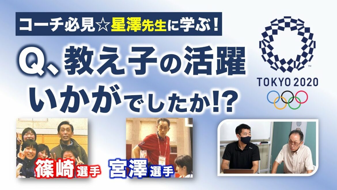 【公立校に夢と希望を！】東京オリンピックで活躍の篠崎選手・宮澤選手！金沢総合恩師の印象は？［高校バスケ・星澤純一先生その1］