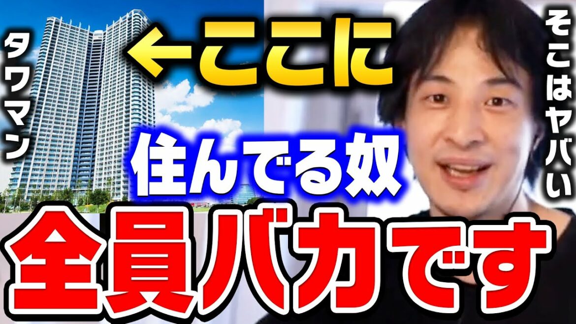 【ひろゆき】そこだけは絶対に住まない方がいい。頭の悪い人って●●に騙されちゃうんですよね…ひろゆきがタワマンに住む人を語る【ひろゆき切り抜き/タワーマンション/高層マンション/論破】 【ひろゆき】そこだけは絶対に住まない方がいい。頭の悪い人って●●に騙されちゃうんですよね…ひろゆきがタワマンに住む人を語る【ひろゆき切り抜き/タワーマンション/高層マンション/論破】