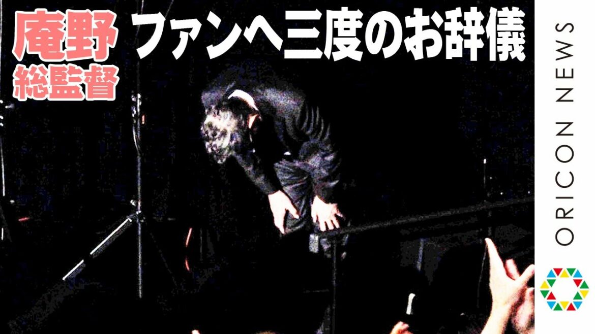 庵野秀明総監督「三度のお辞儀」でファンへ感謝を表す 『シン・エヴァンゲリオン劇場版』フィナーレ舞台挨拶 庵野秀明総監督「三度のお辞儀」でファンへ感謝を表す 『シン・エヴァンゲリオン劇場版』フィナーレ舞台挨拶