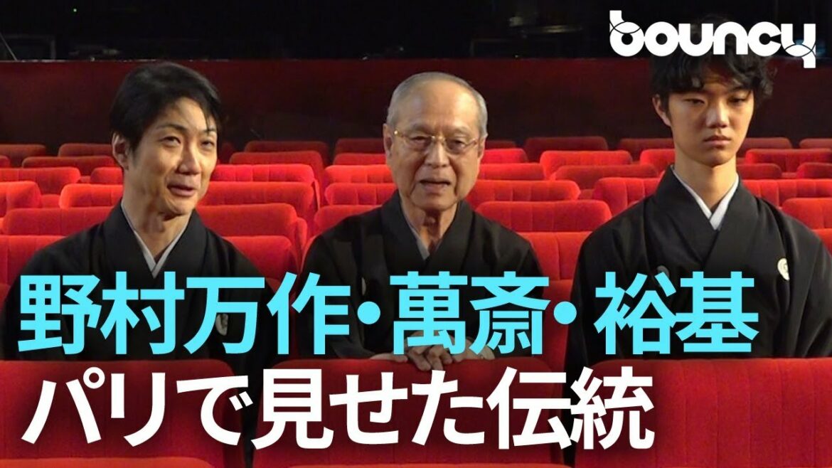 【ジャポニスム2018】野村万作・萬斎・裕基の三世代がパリで魅せた「ディヴァイン・ダンス 三番叟」