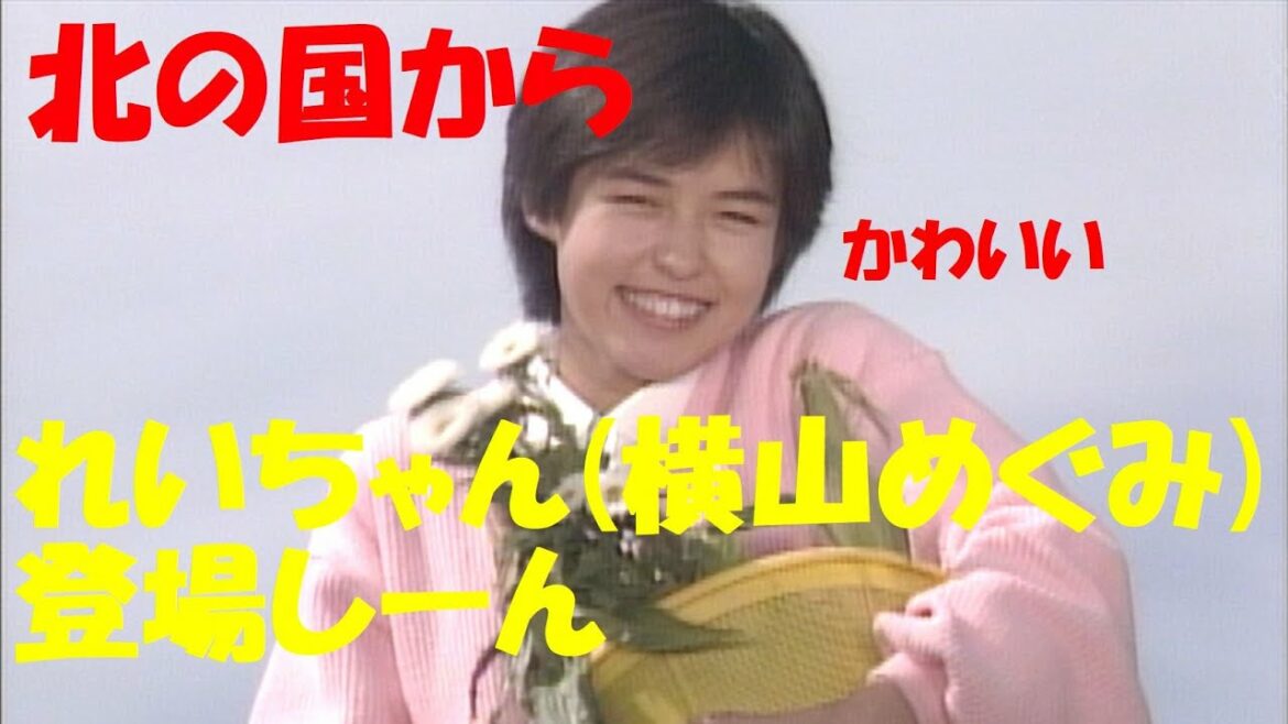 【北の国から＜初恋＞】れいちゃん登場シーン