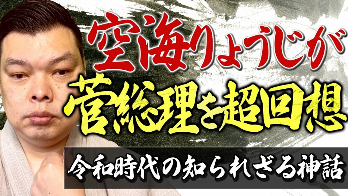 【菅総理と日本神話】菅さんの生い立ちと龍神始祖の加護