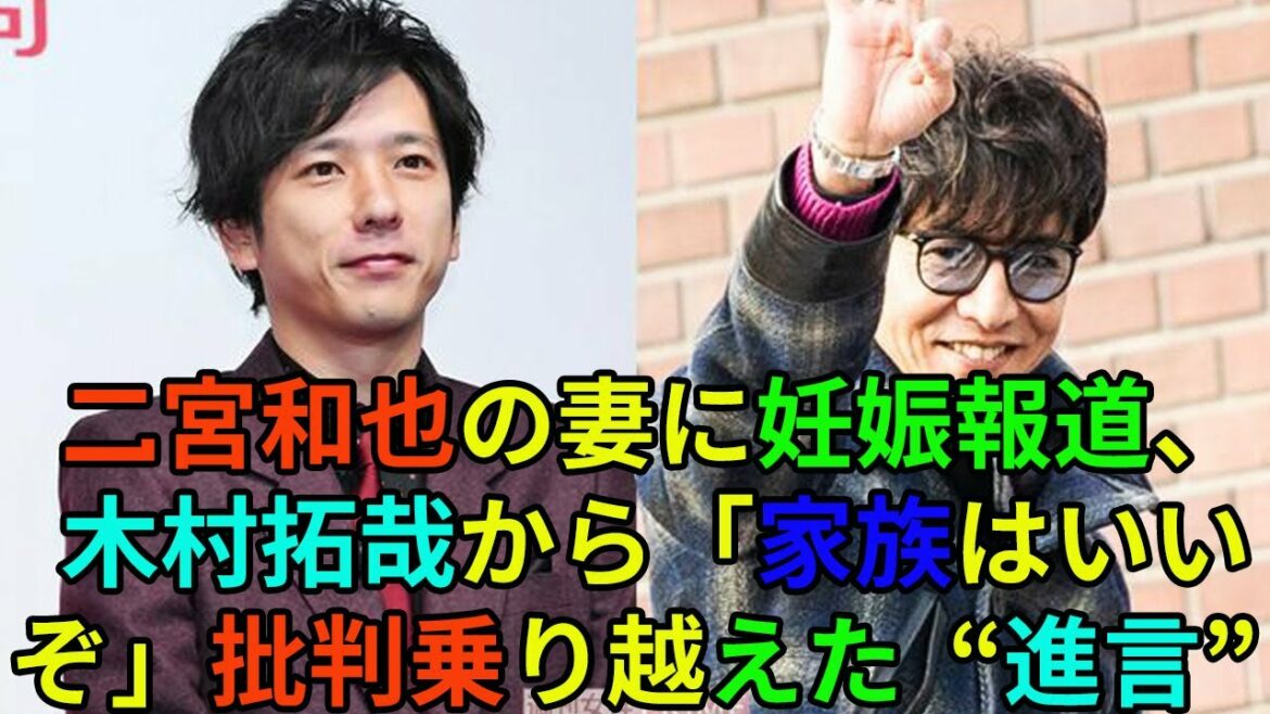 二宮和也の妻に妊娠報道、木村拓哉から「家族はいいぞ」批判乗り越えた“進言”