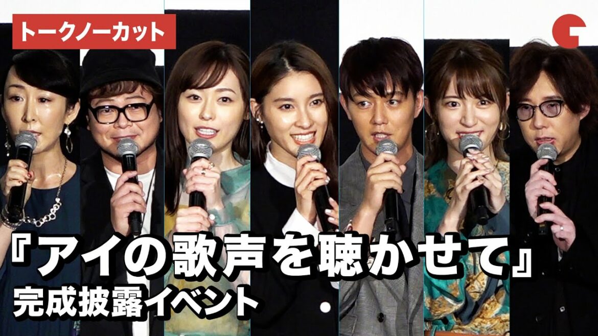 土屋太鳳、福原遥、工藤阿須加、興津和幸、小松未可子ら登場！映画『アイの歌声を聴かせて』完成披露イベント【トークノーカット】