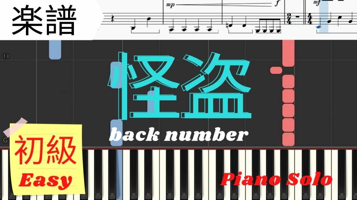 《Piano楽譜》怪盗/back number 初級　簡単　ピアノ【ドラマ】恋はDeepに