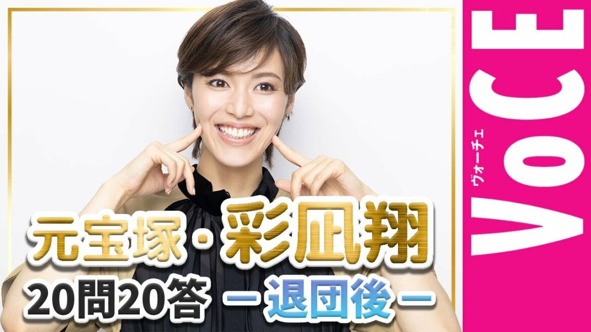 【彩凪翔】元宝塚歌劇団・雪組男役スター【20問20答】Vol.1「退団後はどうしていますか?」 【彩凪翔】元宝塚歌劇団・雪組男役スター【20問20答】Vol.1「退団後はどうしていますか?」