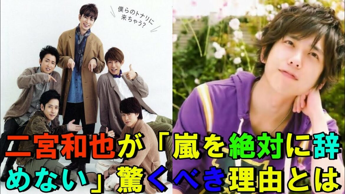 二宮和也が「嵐を絶対に辞めない」驚くべき理由とは