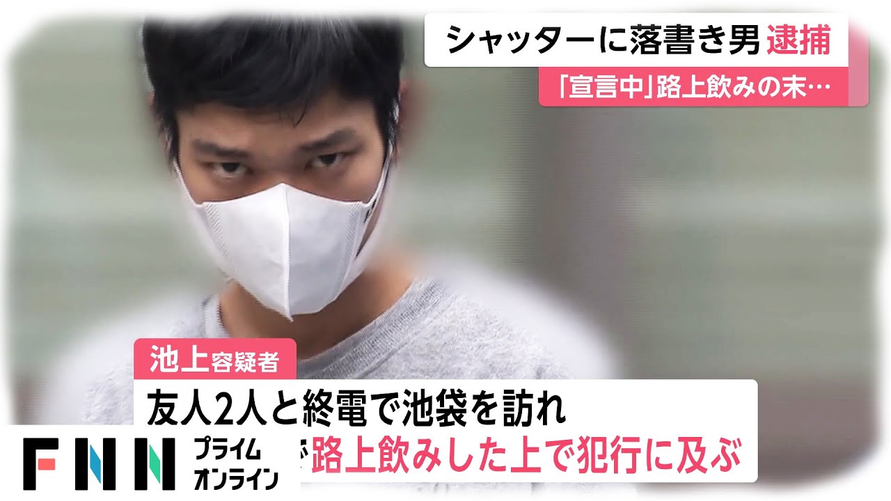 シャッターに落書き男逮捕 緊急事態宣言中 路上飲みの末 Kb Press