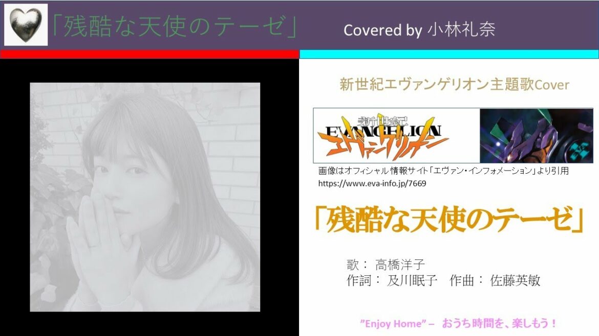 残酷な天使のテーゼ(高橋洋子)/ Covered by 小林礼奈　アニメ『新世紀エヴァンゲリオン』オープニング曲