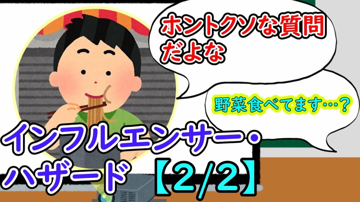 インフルエンサーハザード【2/2】