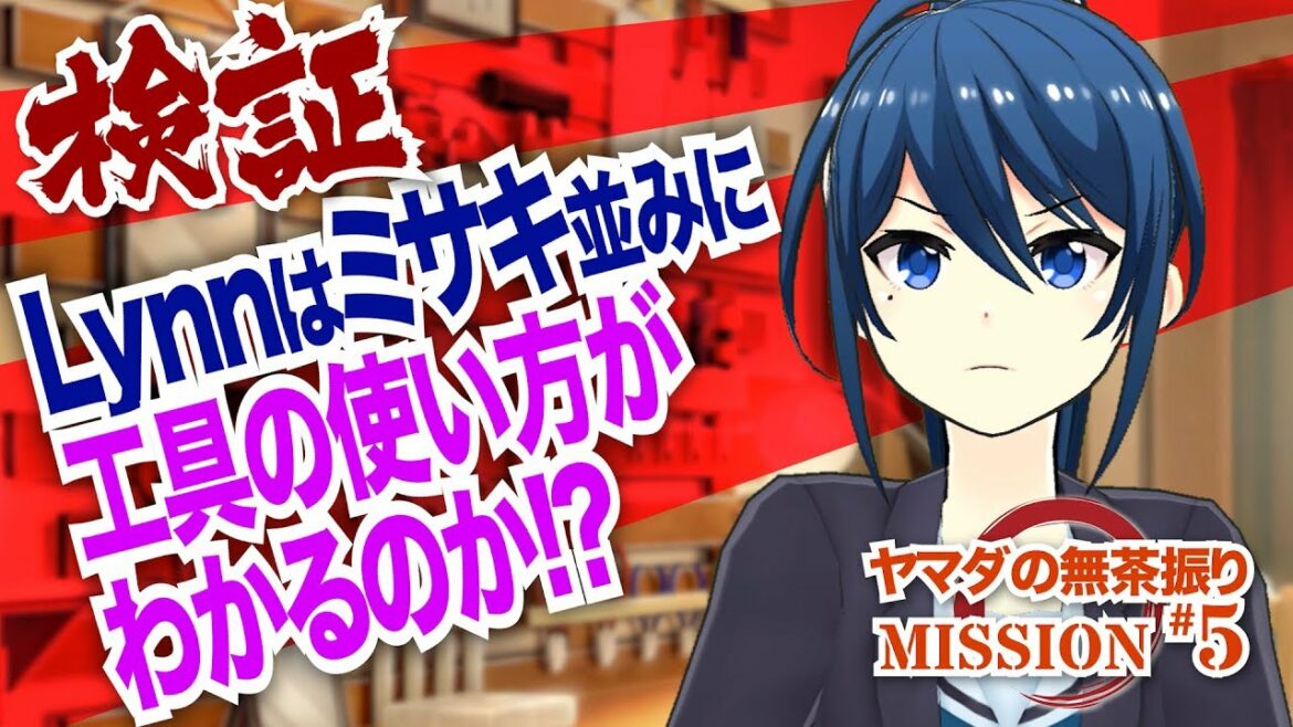 【Lynn】ミサキのこれなに工具！